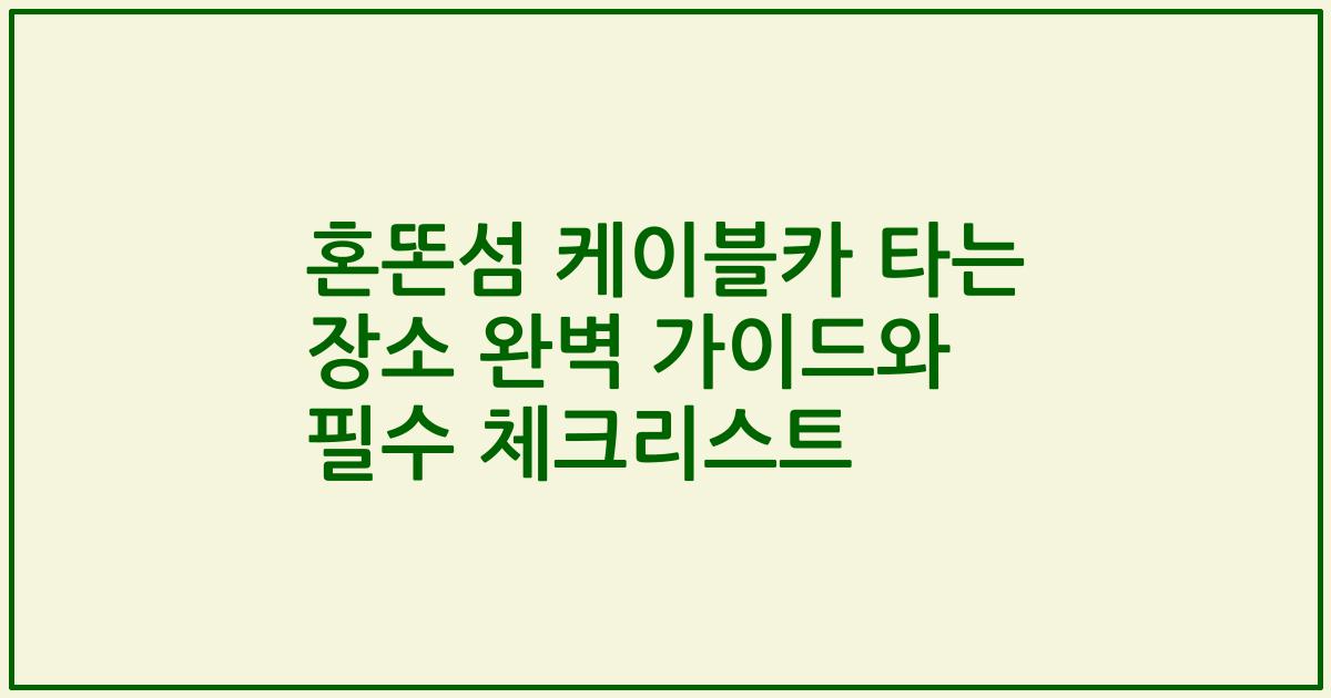 혼똔섬 케이블카 타는 장소 완벽 가이드와 필수 체크리스트