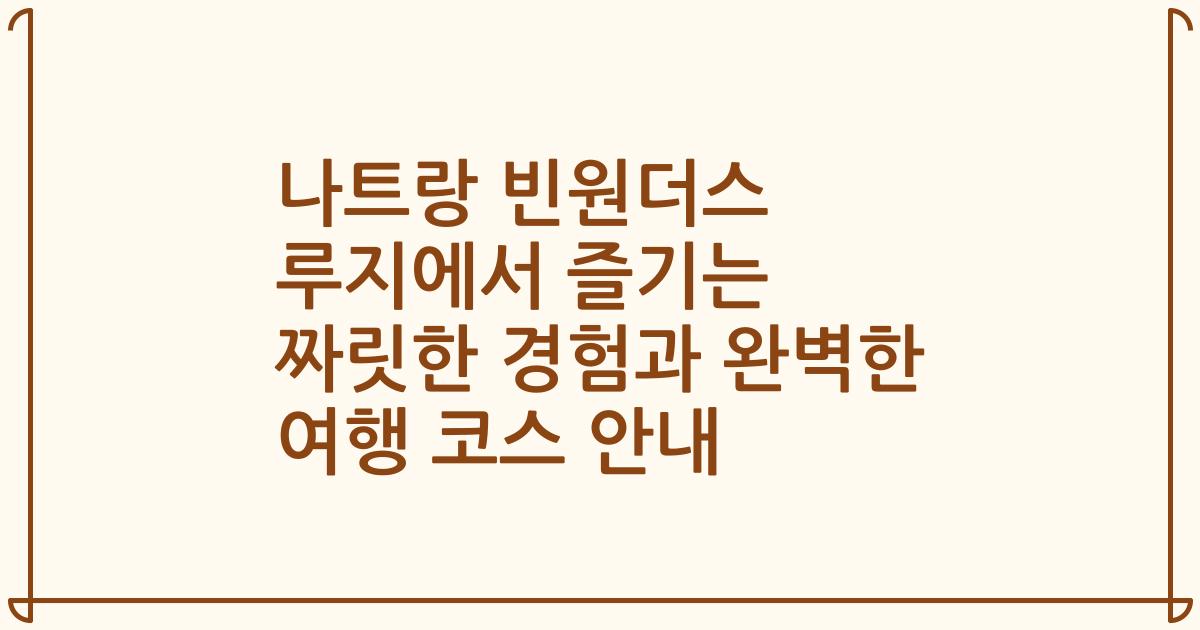 나트랑 빈원더스 루지에서 즐기는 짜릿한 경험과 완벽한 여행 코스 안내