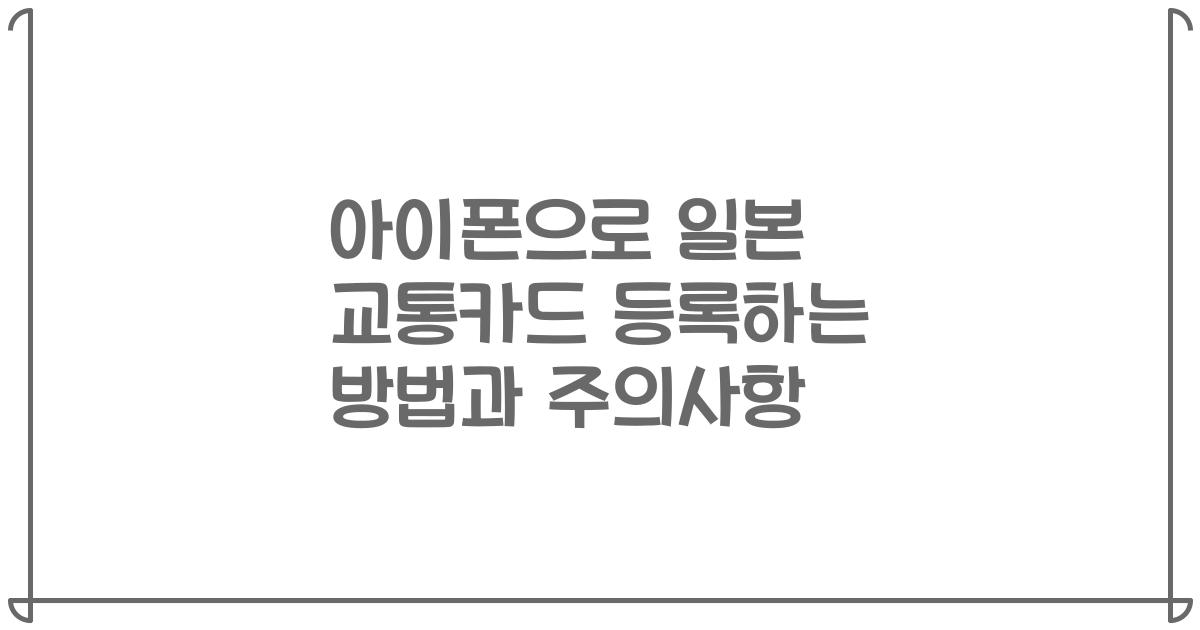 아이폰으로 일본 교통카드 등록하는 방법과 주의사항
