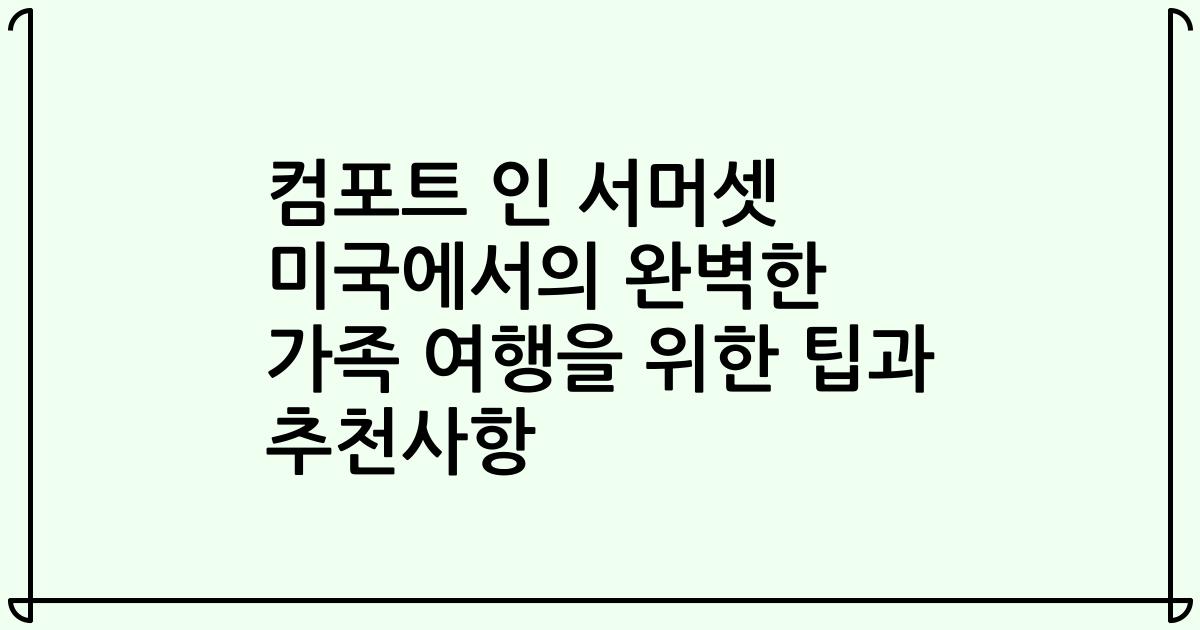 컴포트 인 서머셋 미국에서의 완벽한 가족 여행을 위한 팁과 추천사항