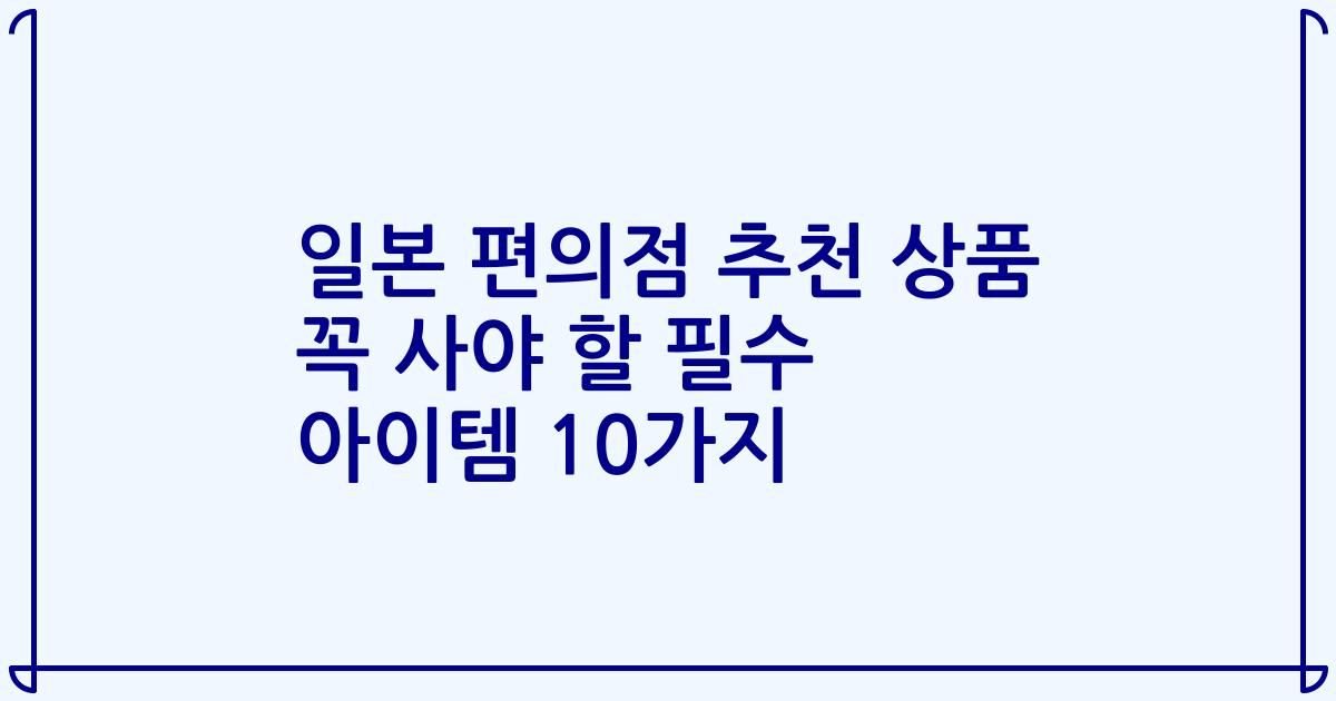 일본 편의점 추천 상품 꼭 사야 할 필수 아이템 10가지