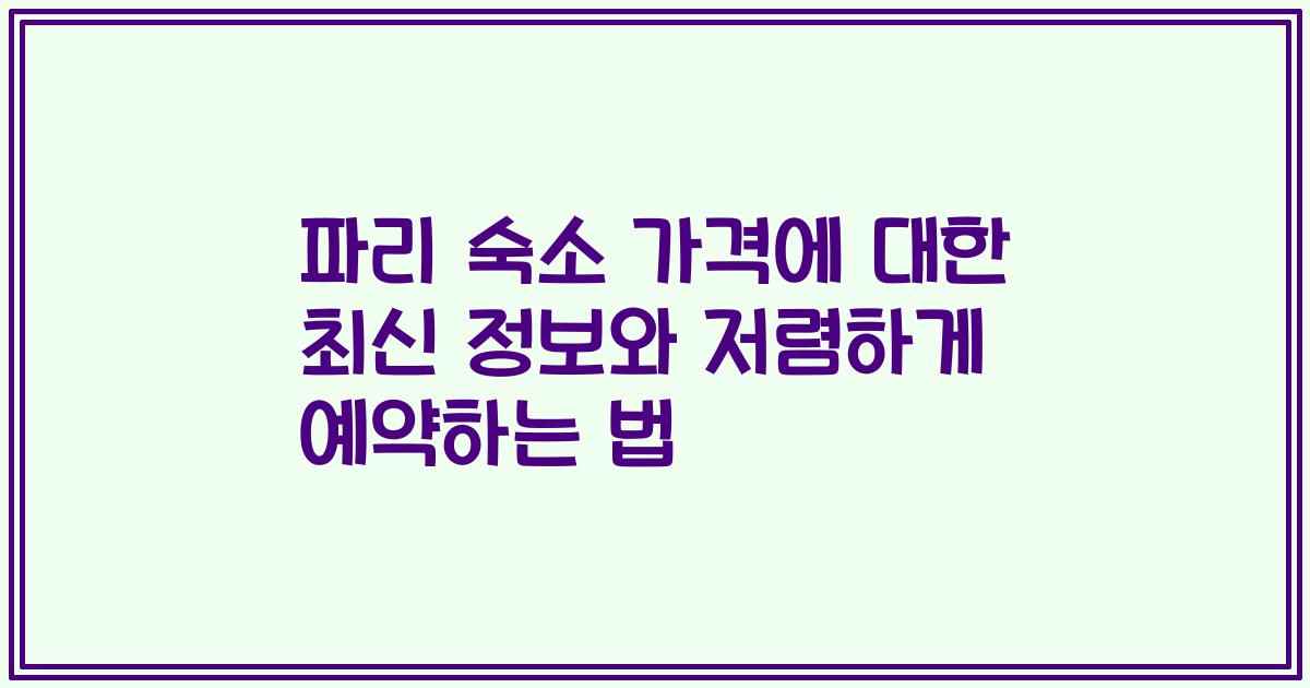 파리 숙소 가격에 대한 최신 정보와 저렴하게 예약하는 법