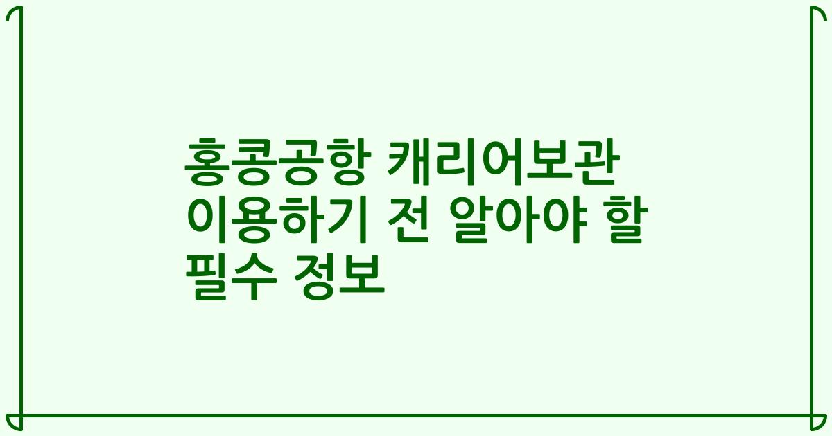 홍콩공항 캐리어보관 이용하기 전 알아야 할 필수 정보