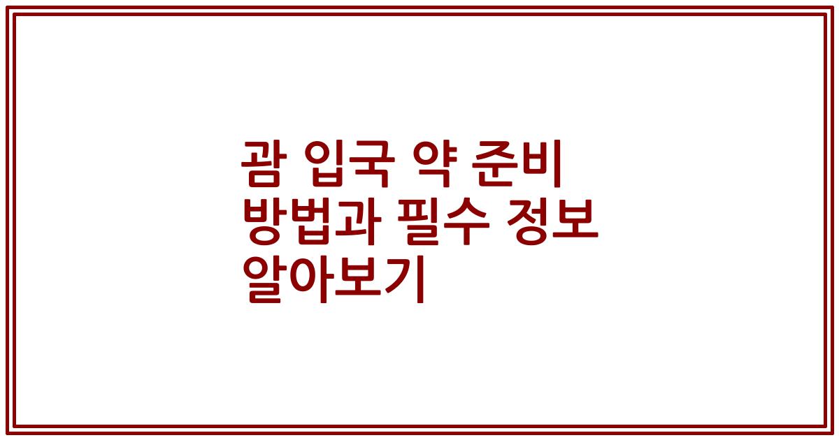 괌 입국 약 준비 방법과 필수 정보 알아보기