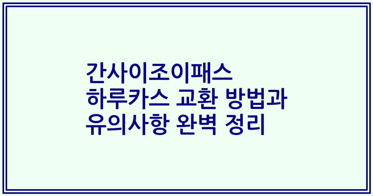 간사이조이패스 하루카스 교환 방법과 유의사항 완벽 정리