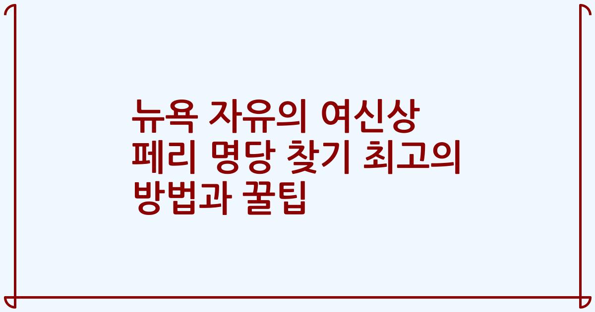 뉴욕 자유의 여신상 페리 명당 찾기 최고의 방법과 꿀팁
