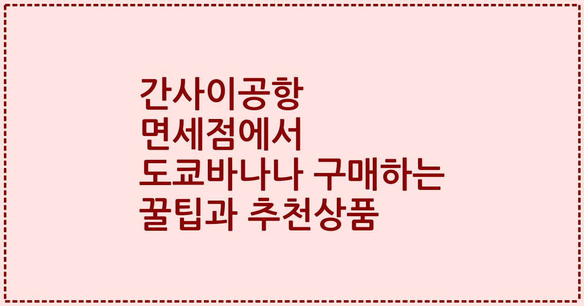 간사이공항 면세점에서 도쿄바나나 구매하는 꿀팁과 추천상품