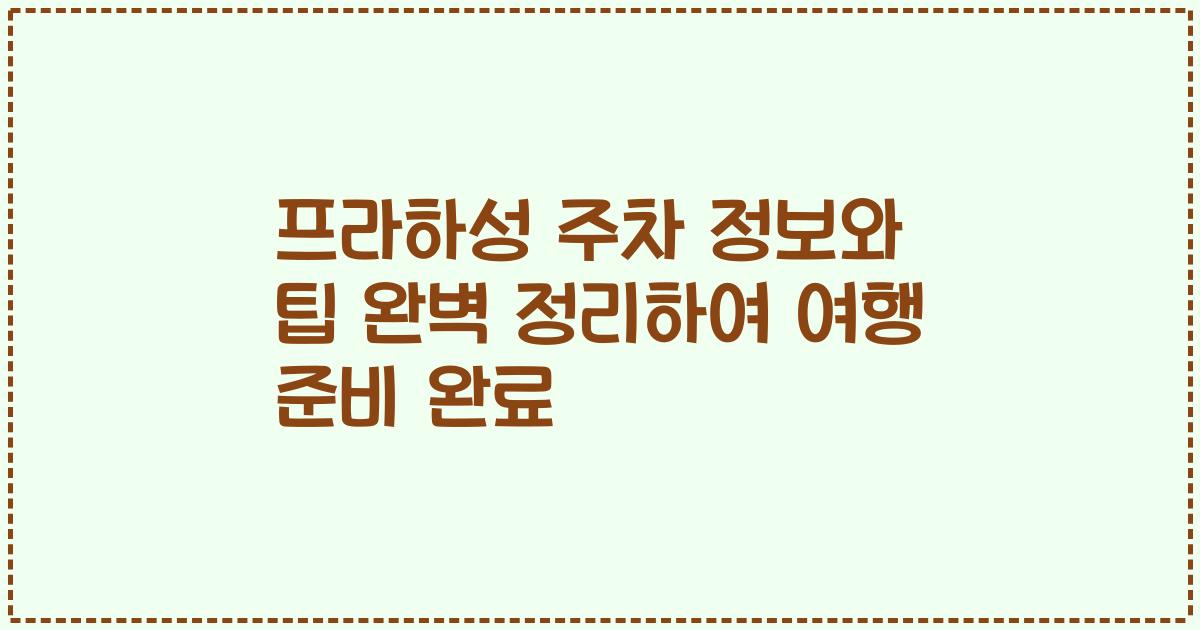 프라하성 주차 정보와 팁 완벽 정리하여 여행 준비 완료