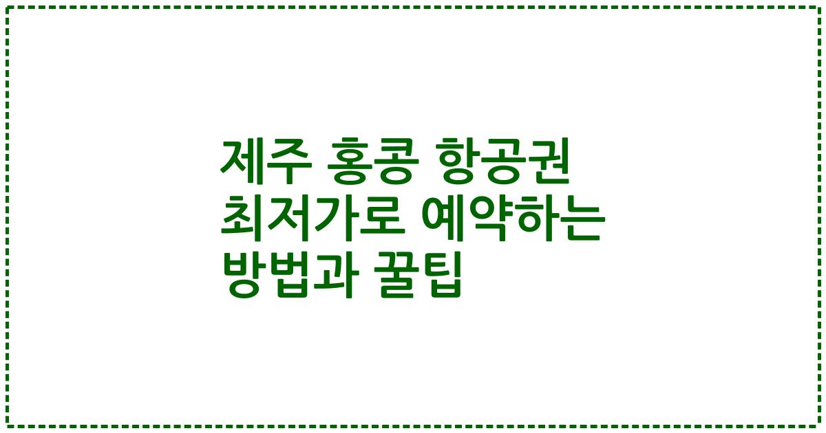 제주 홍콩 항공권 최저가로 예약하는 방법과 꿀팁