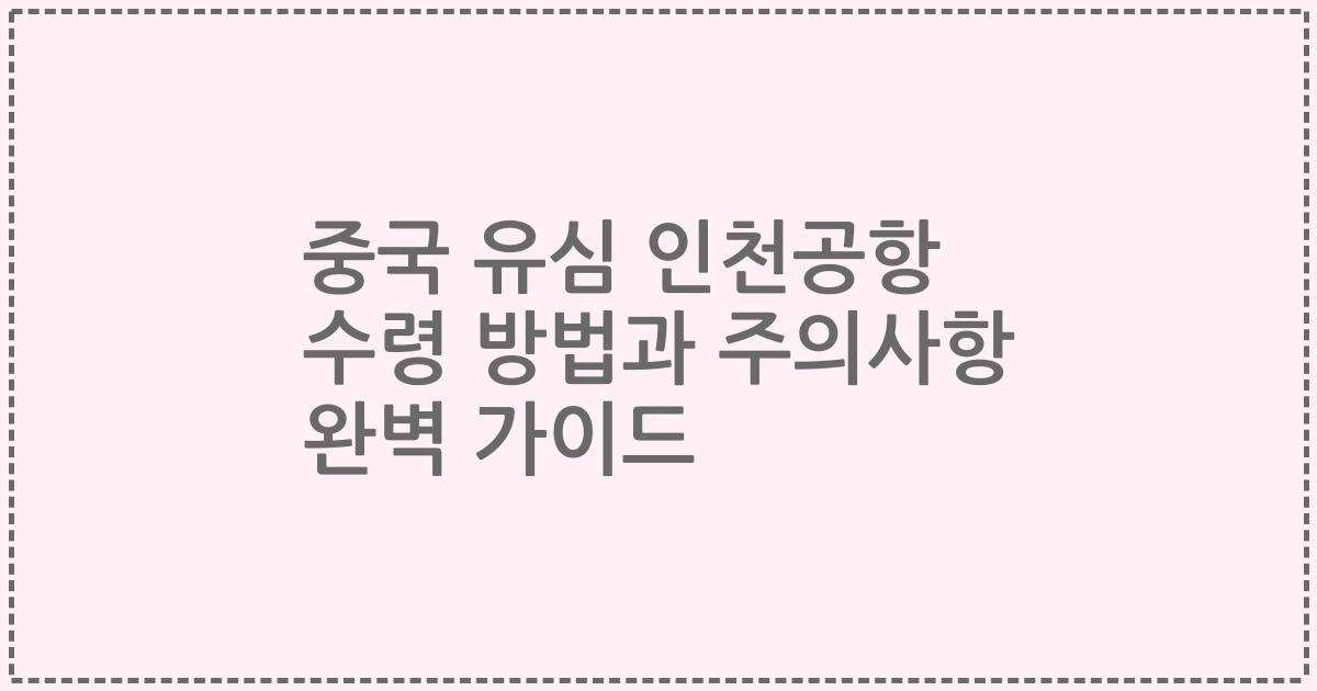 중국 유심 인천공항 수령 방법과 주의사항 완벽 가이드