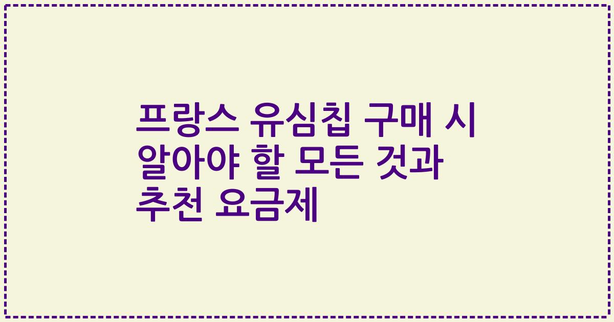 프랑스 유심칩 구매 시 알아야 할 모든 것과 추천 요금제