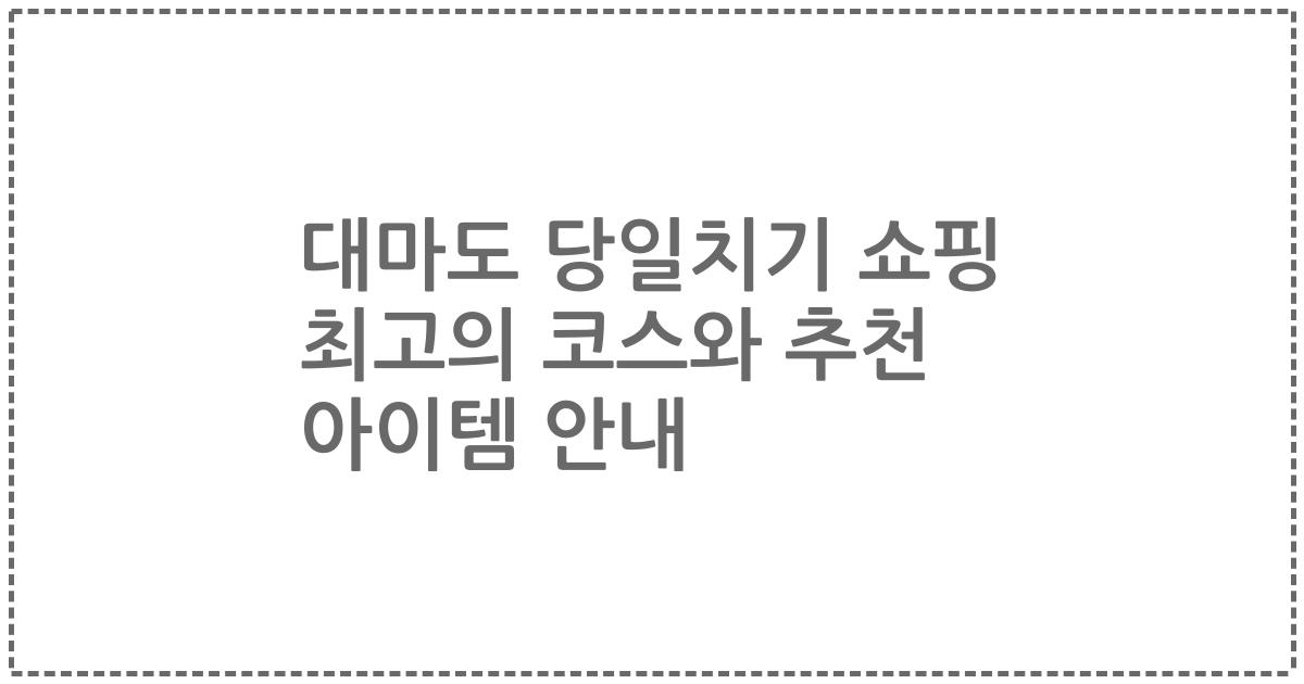대마도 당일치기 쇼핑 최고의 코스와 추천 아이템 안내