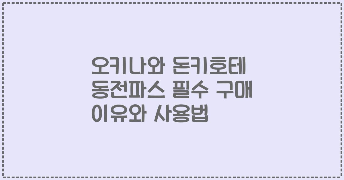 오키나와 돈키호테 동전파스 필수 구매 이유와 사용법