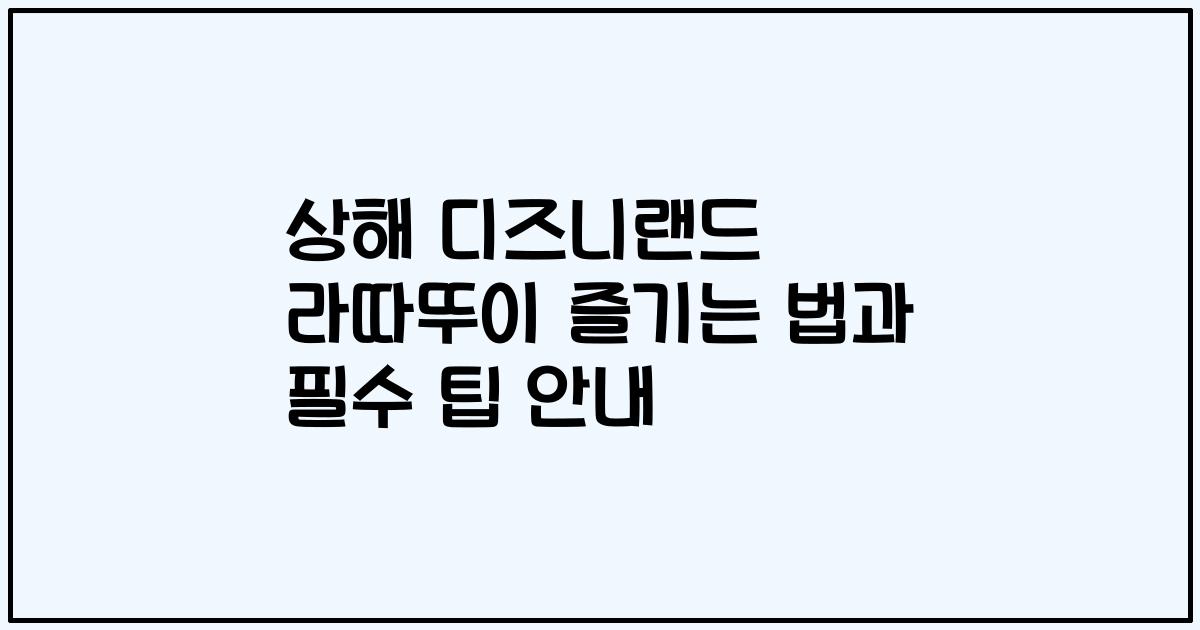 상해 디즈니랜드 라따뚜이 즐기는 법과 필수 팁 안내
