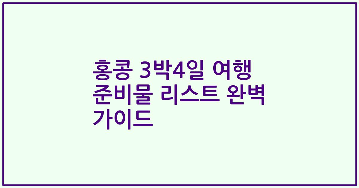홍콩 3박4일 여행 준비물 리스트 완벽 가이드