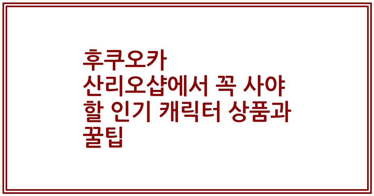 후쿠오카 산리오샵에서 꼭 사야 할 인기 캐릭터 상품과 꿀팁