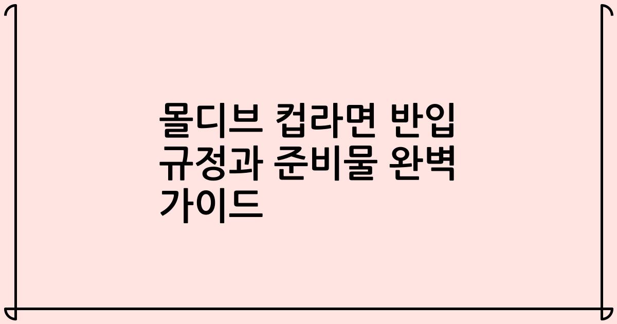 몰디브 컵라면 반입 규정과 준비물 완벽 가이드