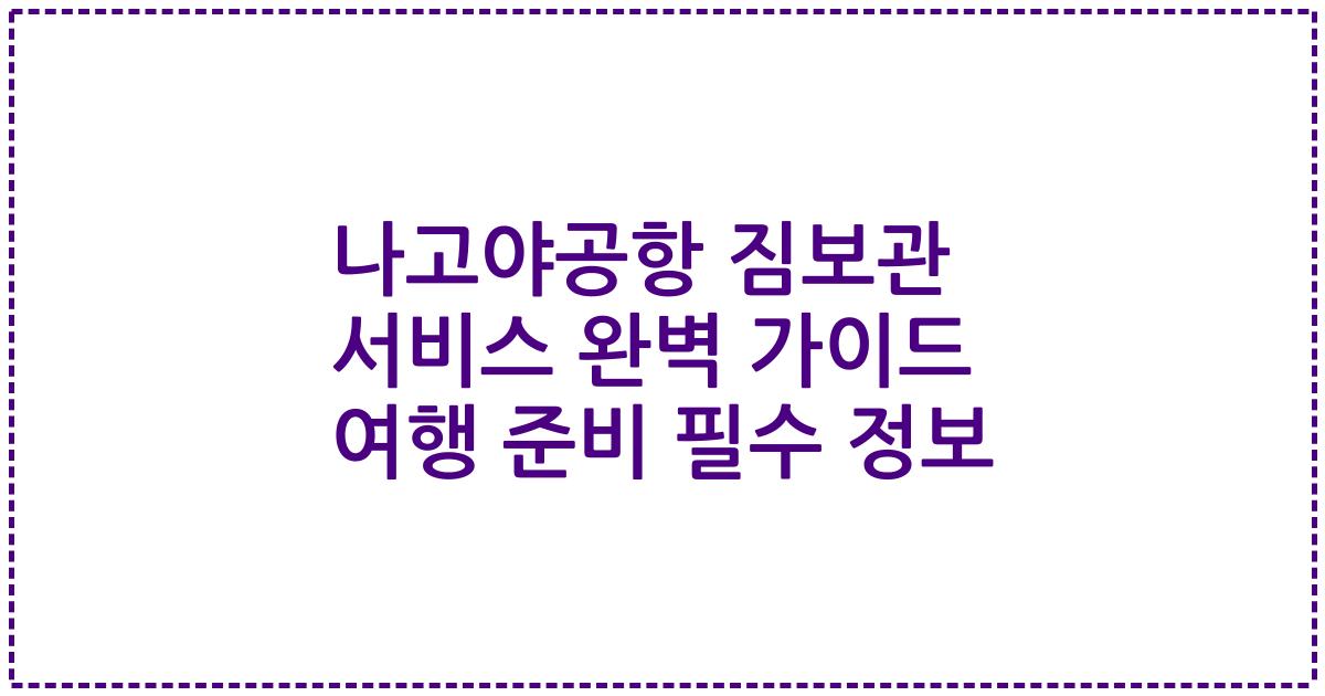나고야공항 짐보관 서비스 완벽 가이드 여행 준비 필수 정보