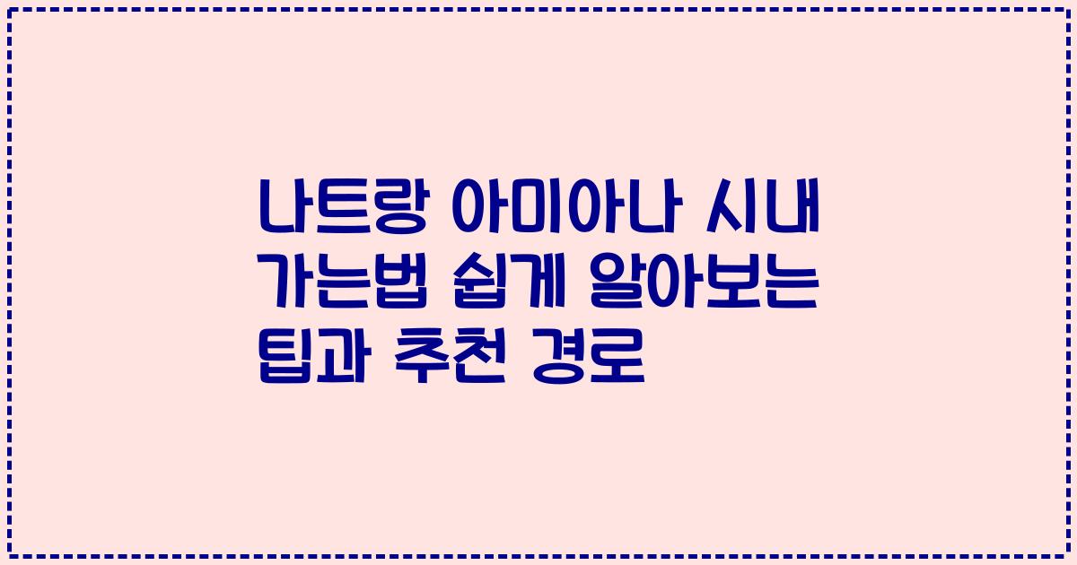 나트랑 아미아나 시내 가는법 쉽게 알아보는 팁과 추천 경로