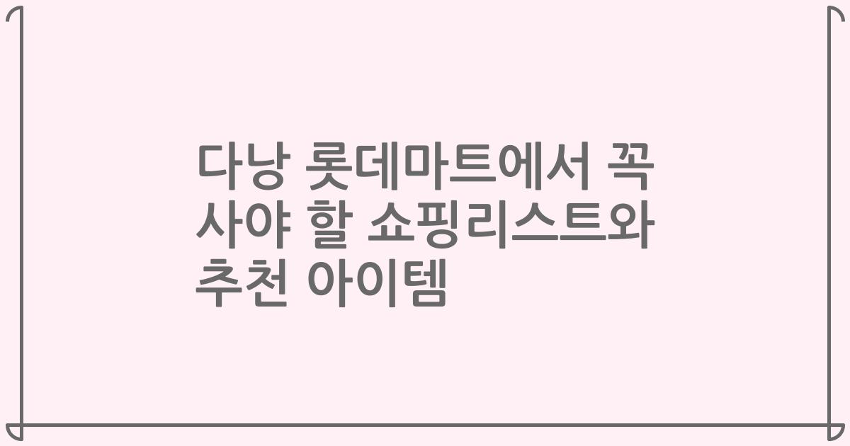 다낭 롯데마트에서 꼭 사야 할 쇼핑리스트와 추천 아이템