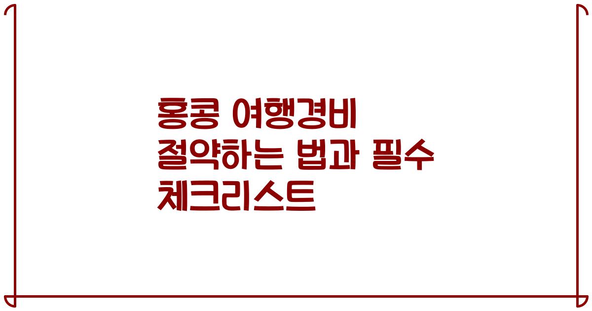 홍콩 여행경비 절약하는 법과 필수 체크리스트