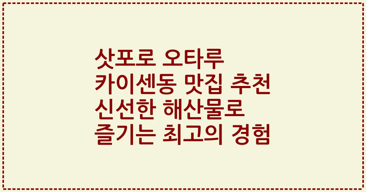 삿포로 오타루 카이센동 맛집 추천 신선한 해산물로 즐기는 최고의 경험