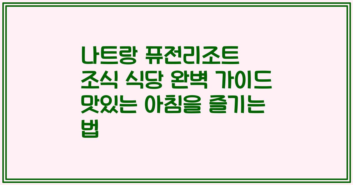 나트랑 퓨전리조트 조식 식당 완벽 가이드 맛있는 아침을 즐기는 법