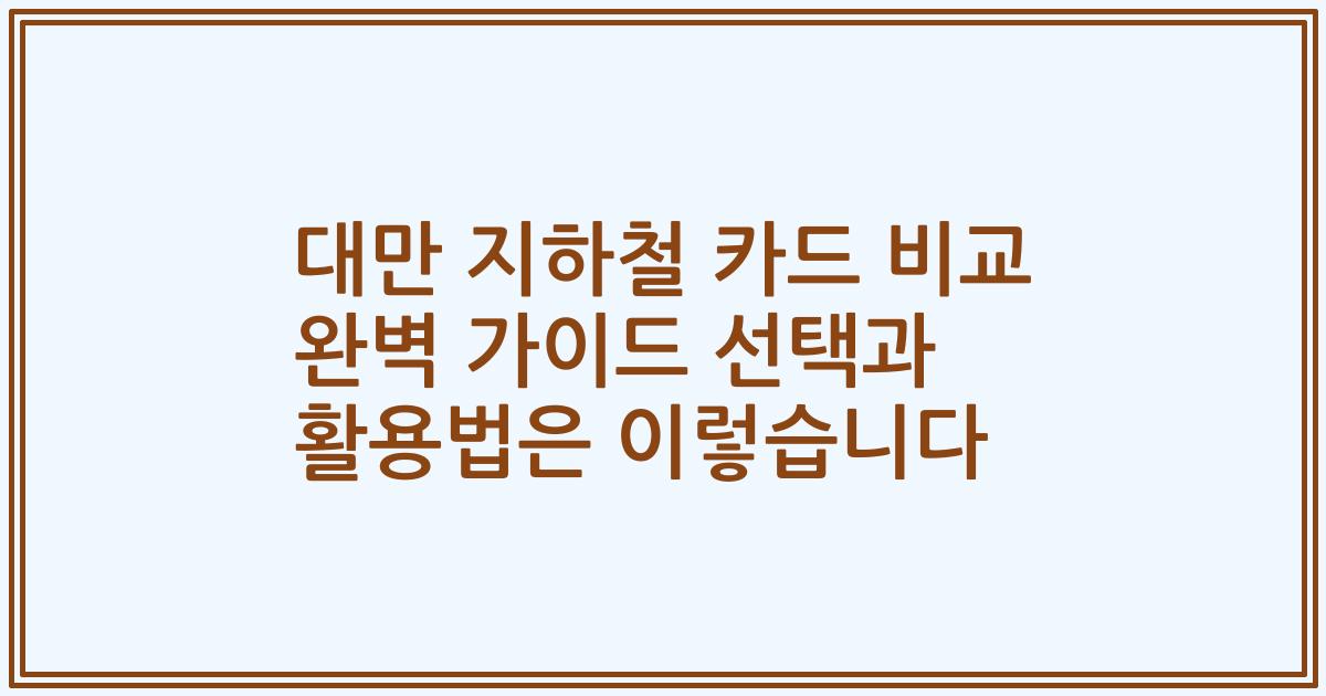 대만 지하철 카드 비교 완벽 가이드 선택과 활용법은 이렇습니다
