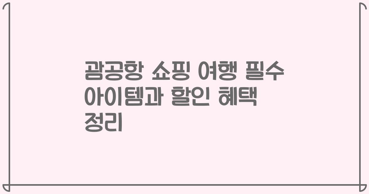 괌공항 쇼핑 여행 필수 아이템과 할인 혜택 정리