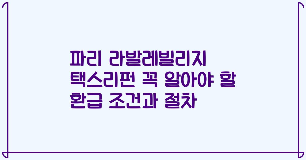 파리 라발레빌리지 택스리펀 꼭 알아야 할 환급 조건과 절차