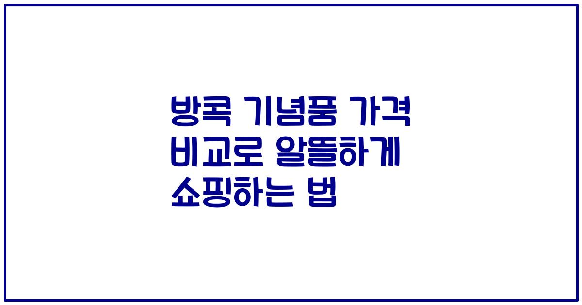 방콕 기념품 가격 비교로 알뜰하게 쇼핑하는 법