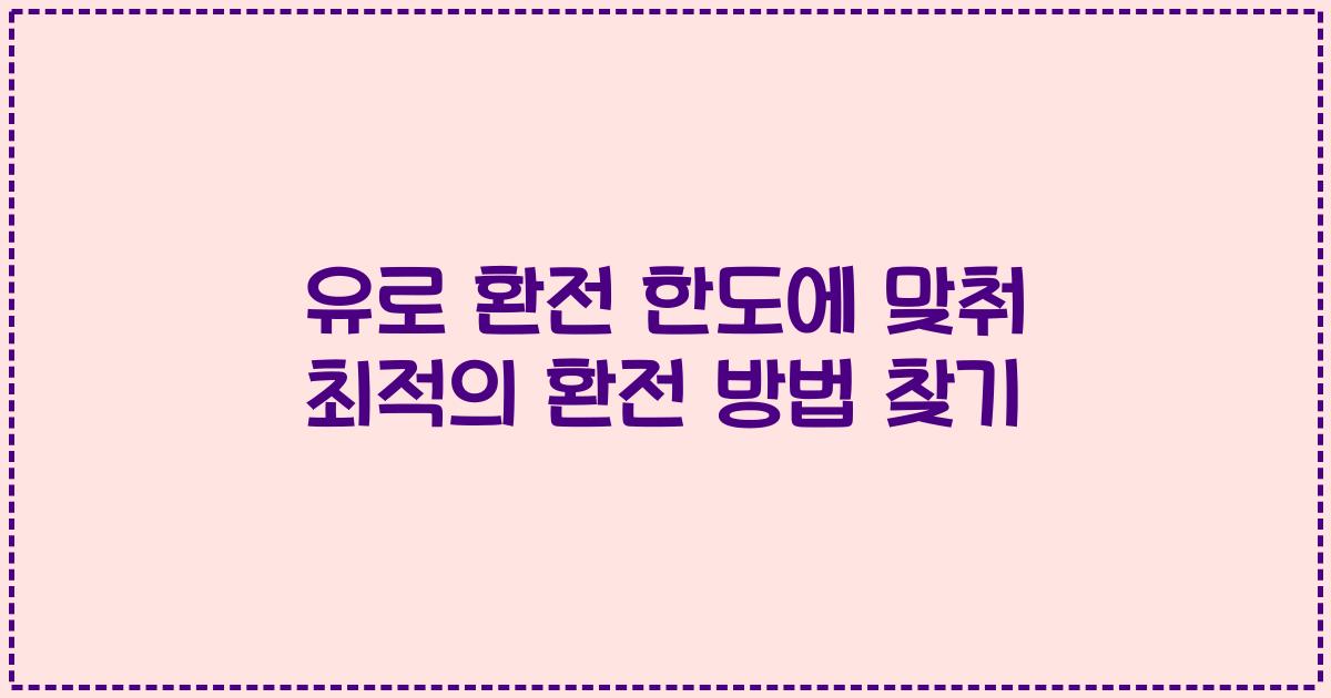 유로 환전 한도에 맞춰 최적의 환전 방법 찾기
