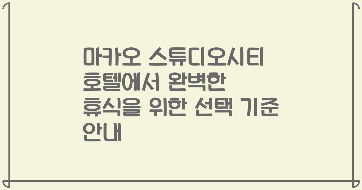 마카오 스튜디오시티 호텔에서 완벽한 휴식을 위한 선택 기준 안내