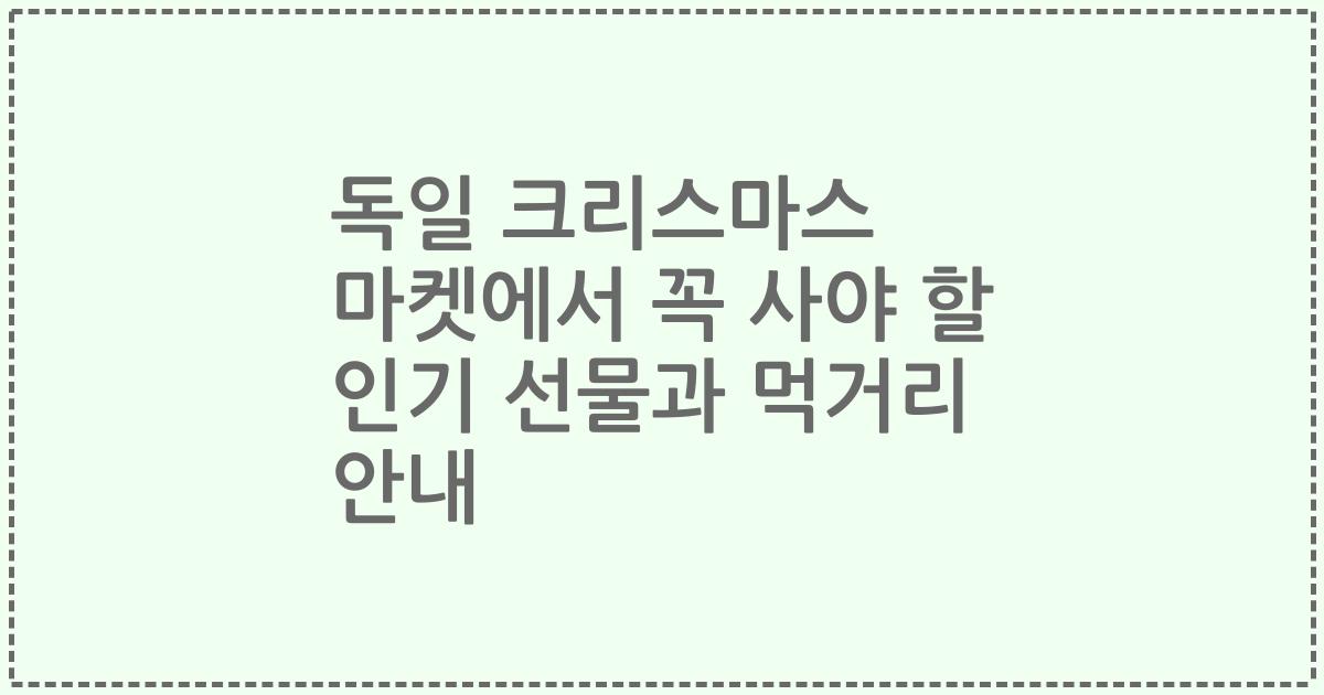 독일 크리스마스 마켓에서 꼭 사야 할 인기 선물과 먹거리 안내