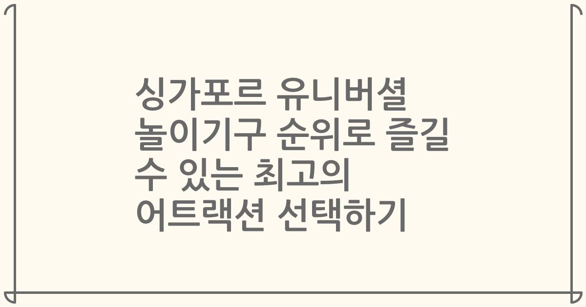 싱가포르 유니버셜 놀이기구 순위로 즐길 수 있는 최고의 어트랙션 선택하기