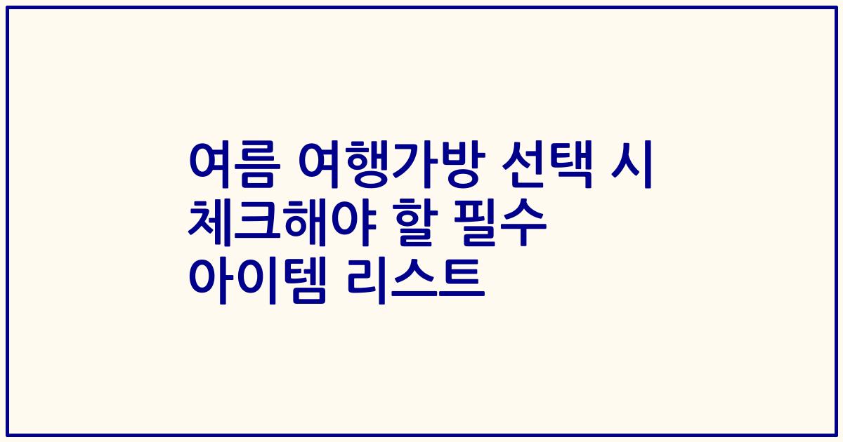 여름 여행가방 선택 시 체크해야 할 필수 아이템 리스트