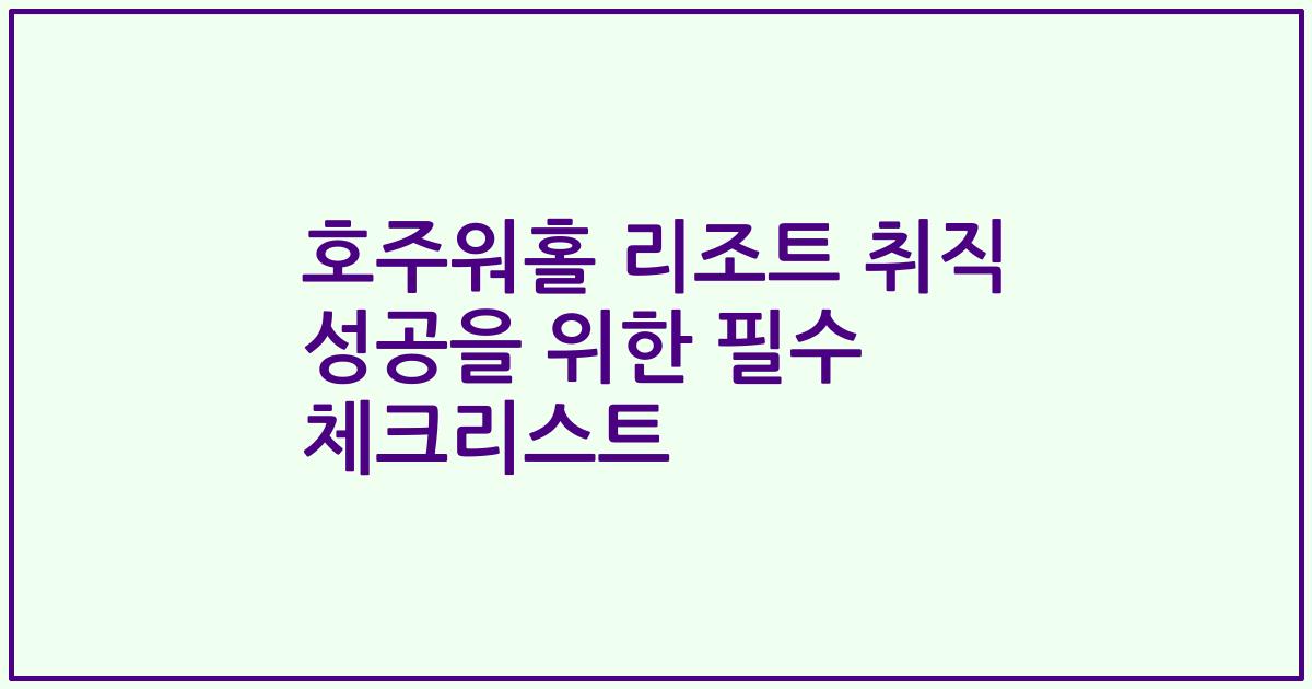 호주워홀 리조트 취직 성공을 위한 필수 체크리스트