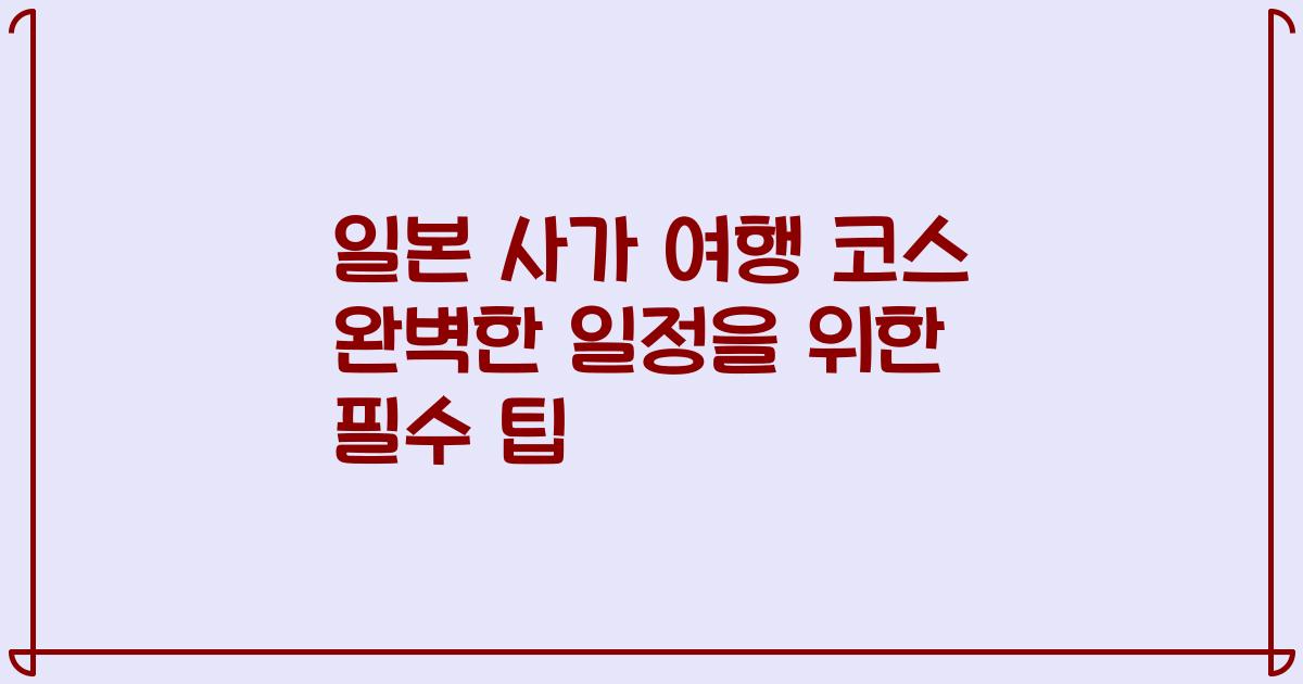 일본 사가 여행 코스 완벽한 일정을 위한 필수 팁