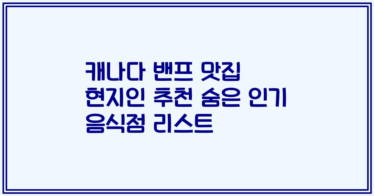 캐나다 밴프 맛집 현지인 추천 숨은 인기 음식점 리스트