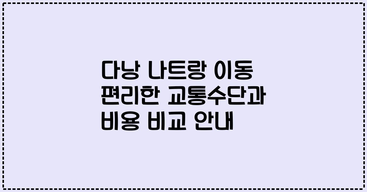 다낭 나트랑 이동 편리한 교통수단과 비용 비교 안내