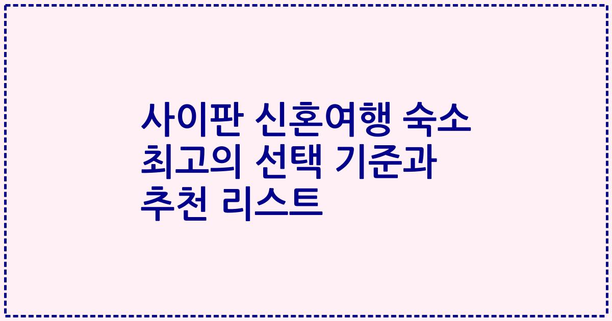 사이판 신혼여행 숙소 최고의 선택 기준과 추천 리스트