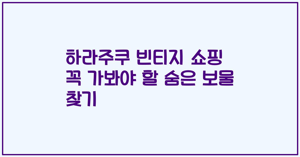 하라주쿠 빈티지 쇼핑 꼭 가봐야 할 숨은 보물 찾기