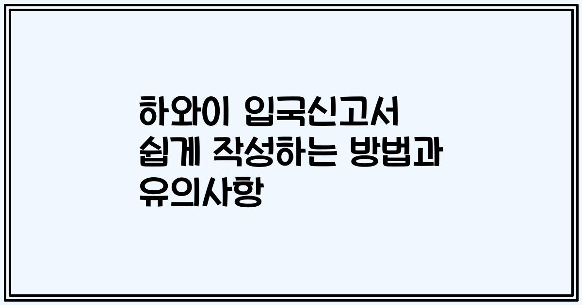 하와이 입국신고서 쉽게 작성하는 방법과 유의사항