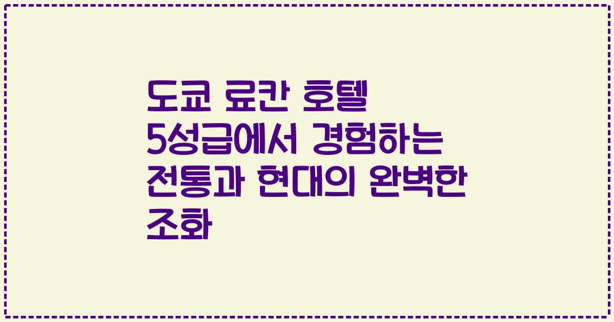 도쿄 료칸 호텔 5성급에서 경험하는 전통과 현대의 완벽한 조화