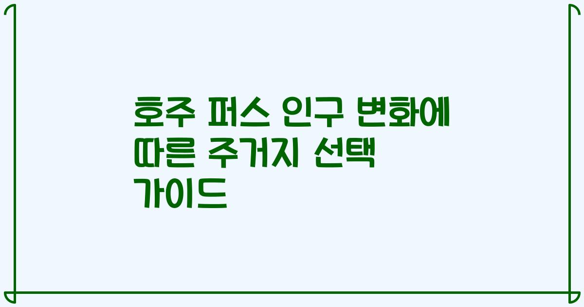 호주 퍼스 인구 변화에 따른 주거지 선택 가이드