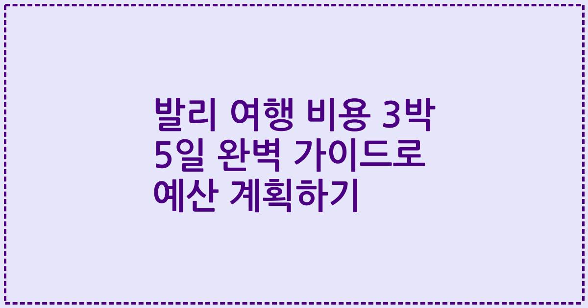 발리 여행 비용 3박 5일 완벽 가이드로 예산 계획하기