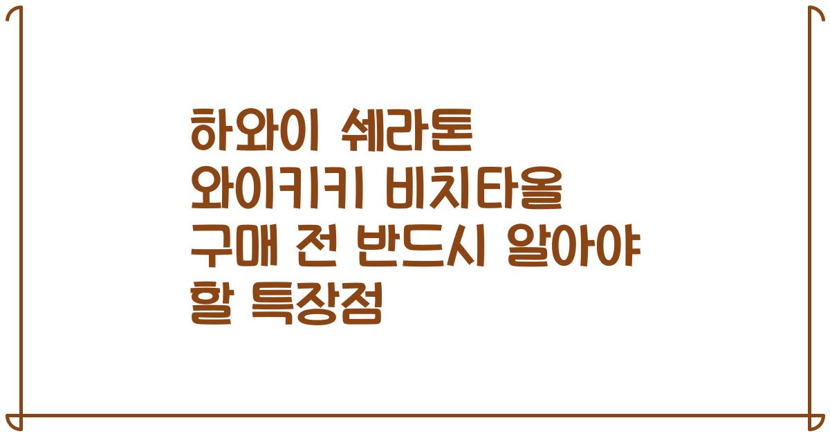 하와이 쉐라톤 와이키키 비치타올 구매 전 반드시 알아야 할 특장점