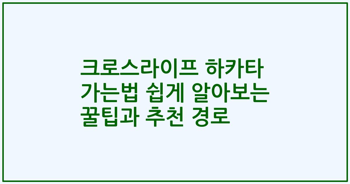 크로스라이프 하카타 가는법 쉽게 알아보는 꿀팁과 추천 경로
