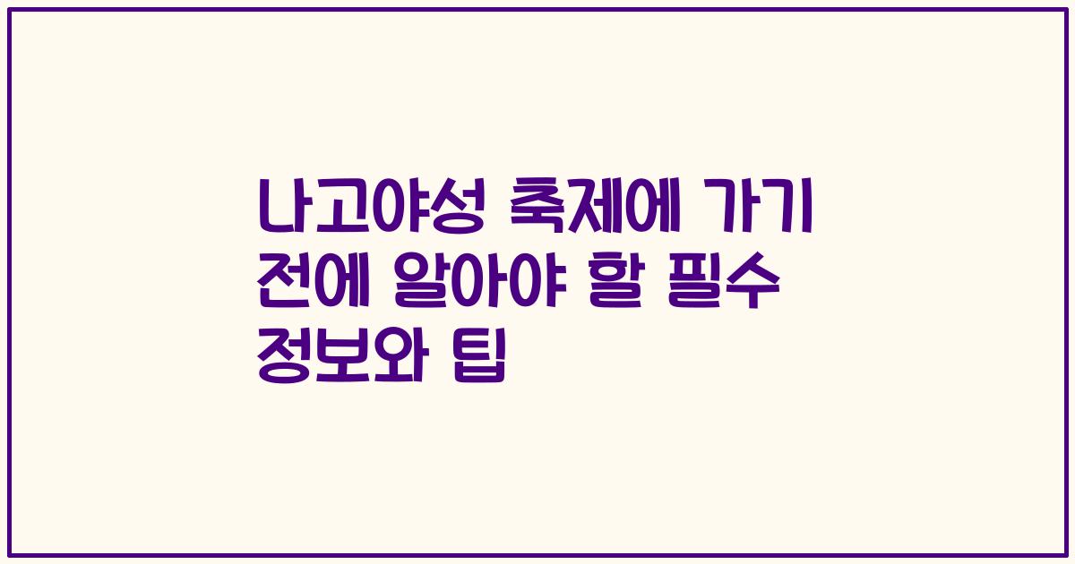 나고야성 축제에 가기 전에 알아야 할 필수 정보와 팁