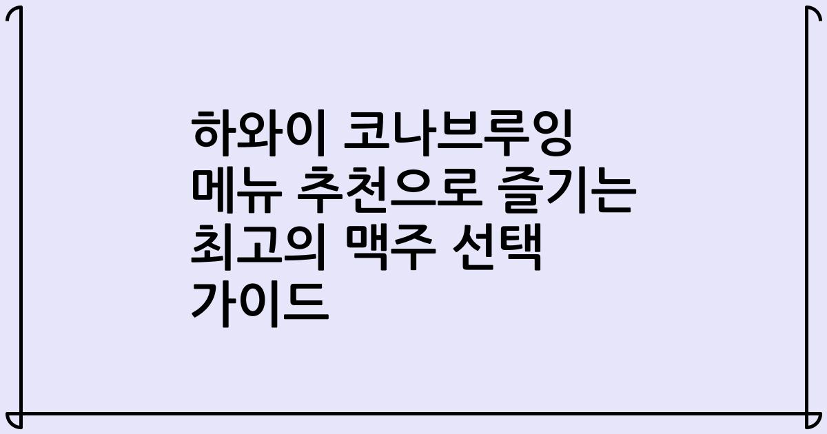 하와이 코나브루잉 메뉴 추천으로 즐기는 최고의 맥주 선택 가이드